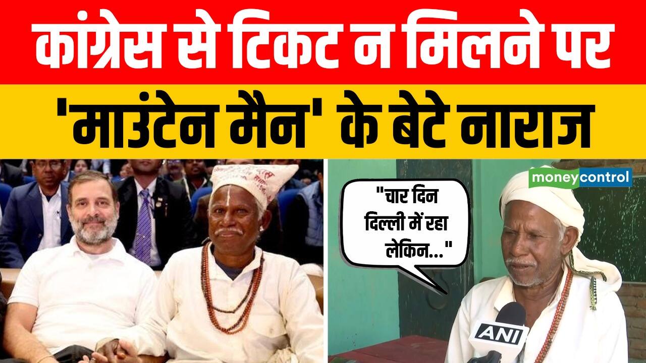 National-Bihar Election 2025: कांग्रेस से टिकट न मिलने पर 'माउंटेन मैन' के बेटे हुए नाराज! – #INA