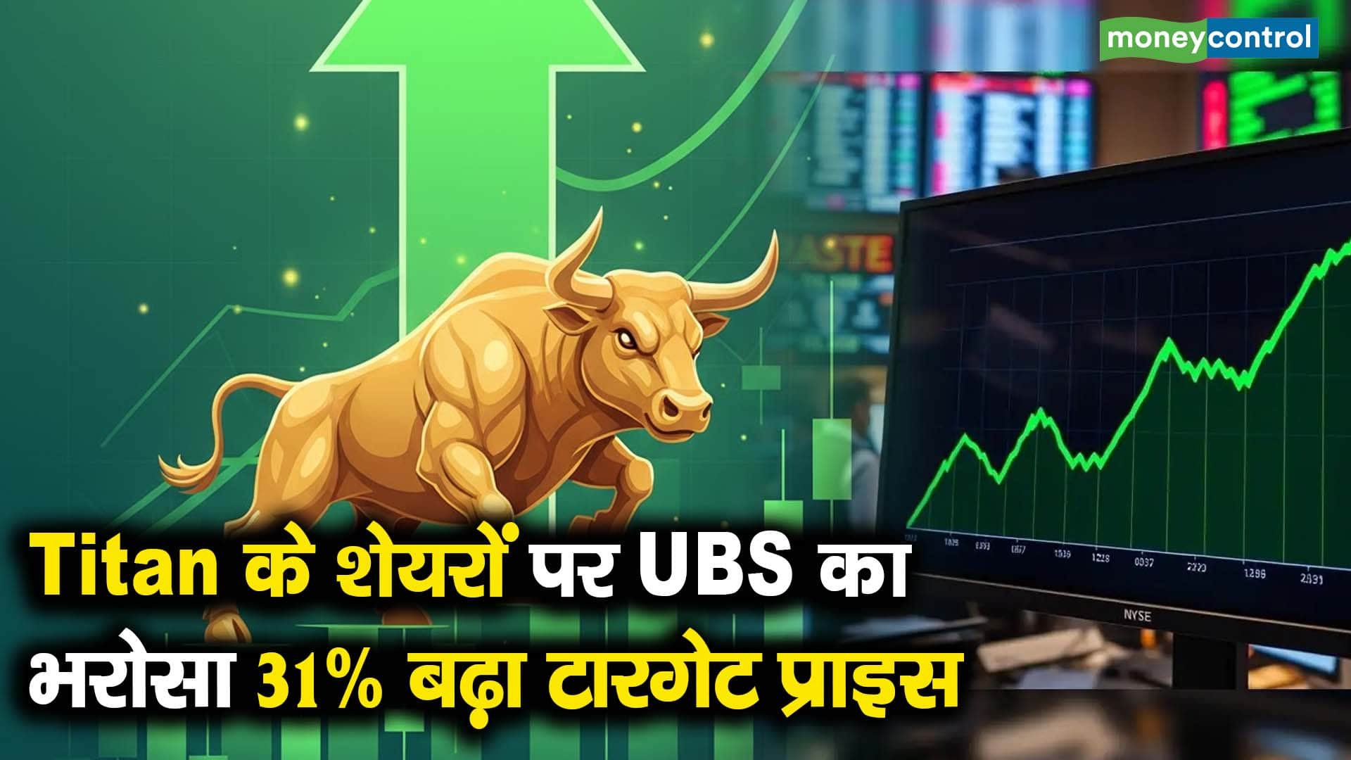 Titan के शेयरों पर UBS का भरोसा 31% बढ़ा टारगेट प्राइस