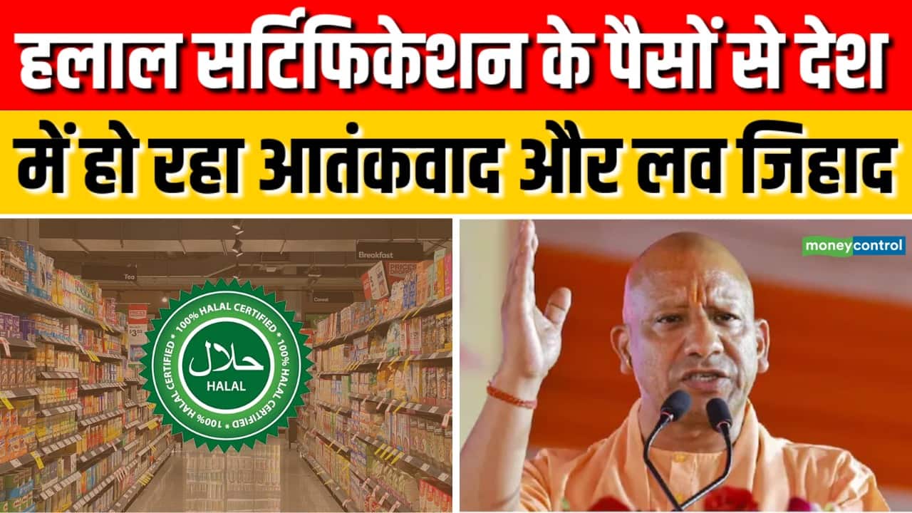 मुख्यमंत्री योगी ने कसा हलाल सर्टिफिकेशन पर शिकंजा