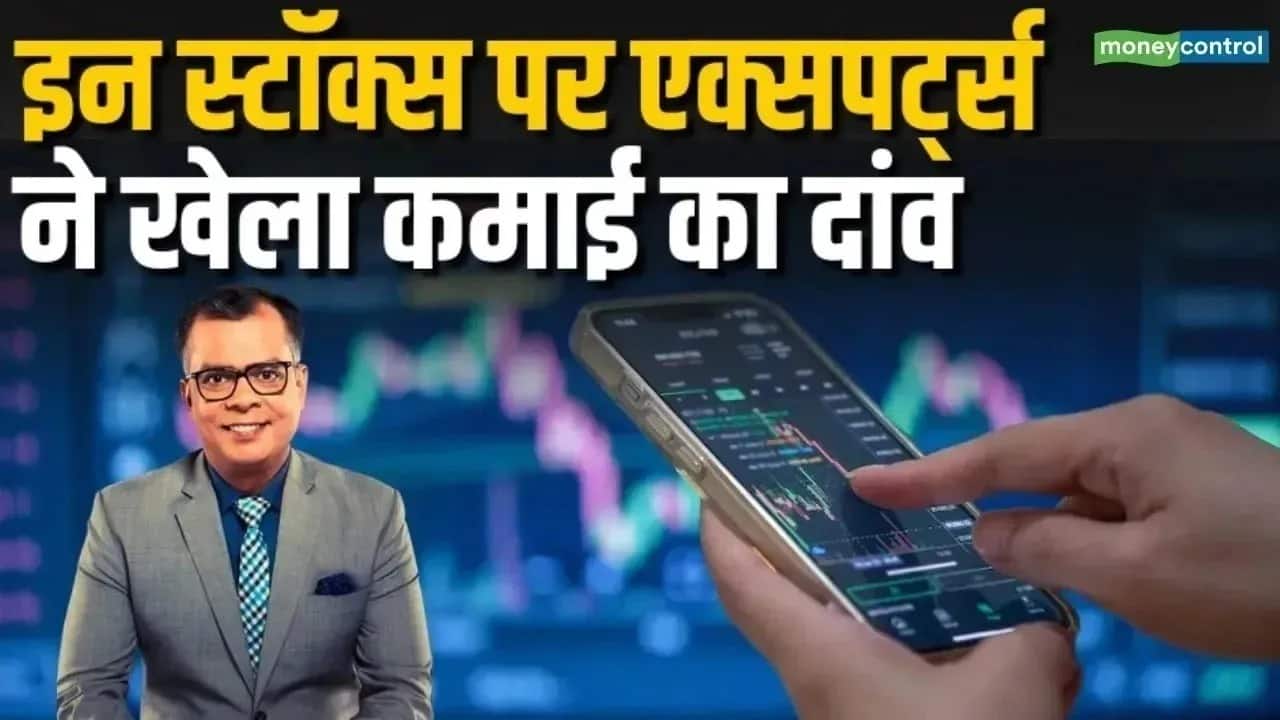 आज इन स्टॉक्स पर एक्सपर्ट ने खेला दांव