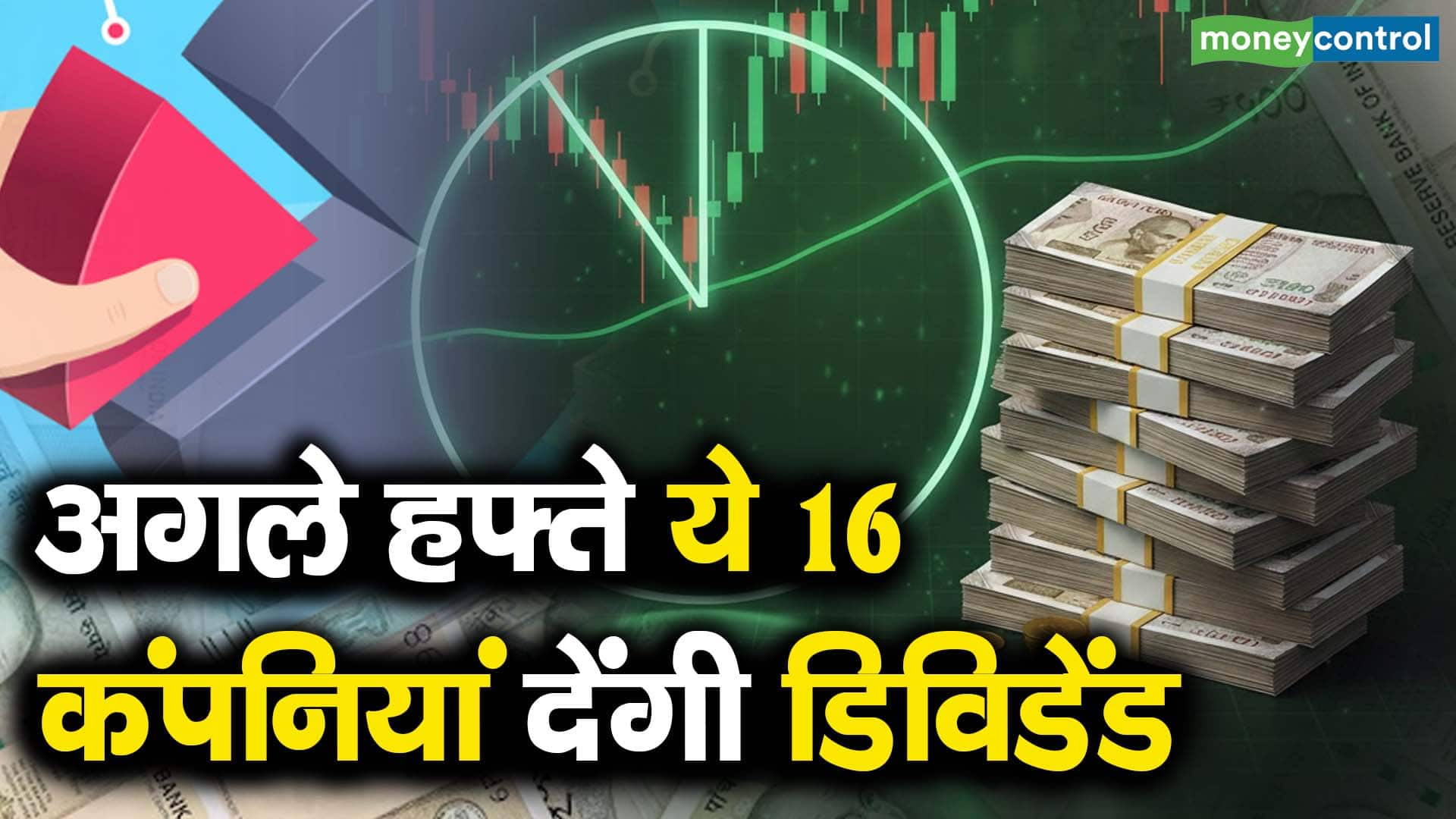 अगले हफ्ते ये 16 कंपनियां देंगी डिविडेंड