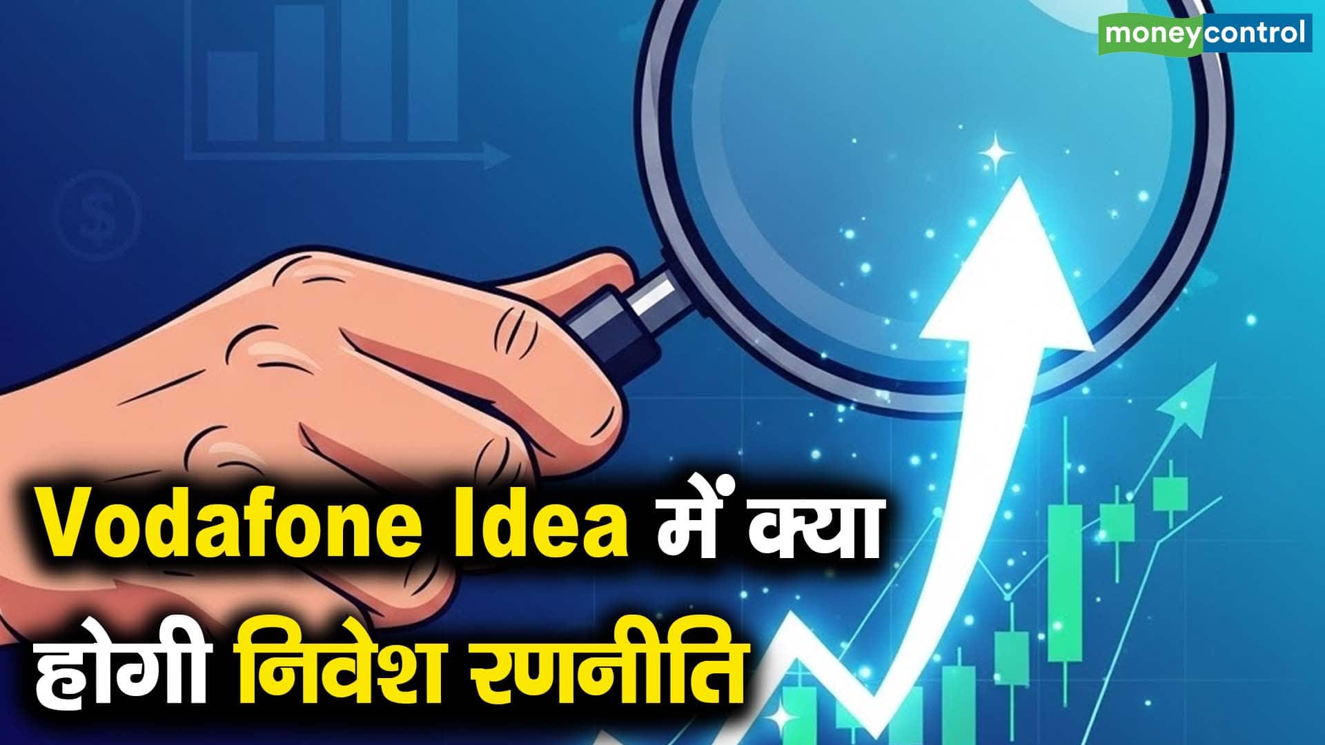 Vodafone Idea में क्या होगी निवेश रणनीति