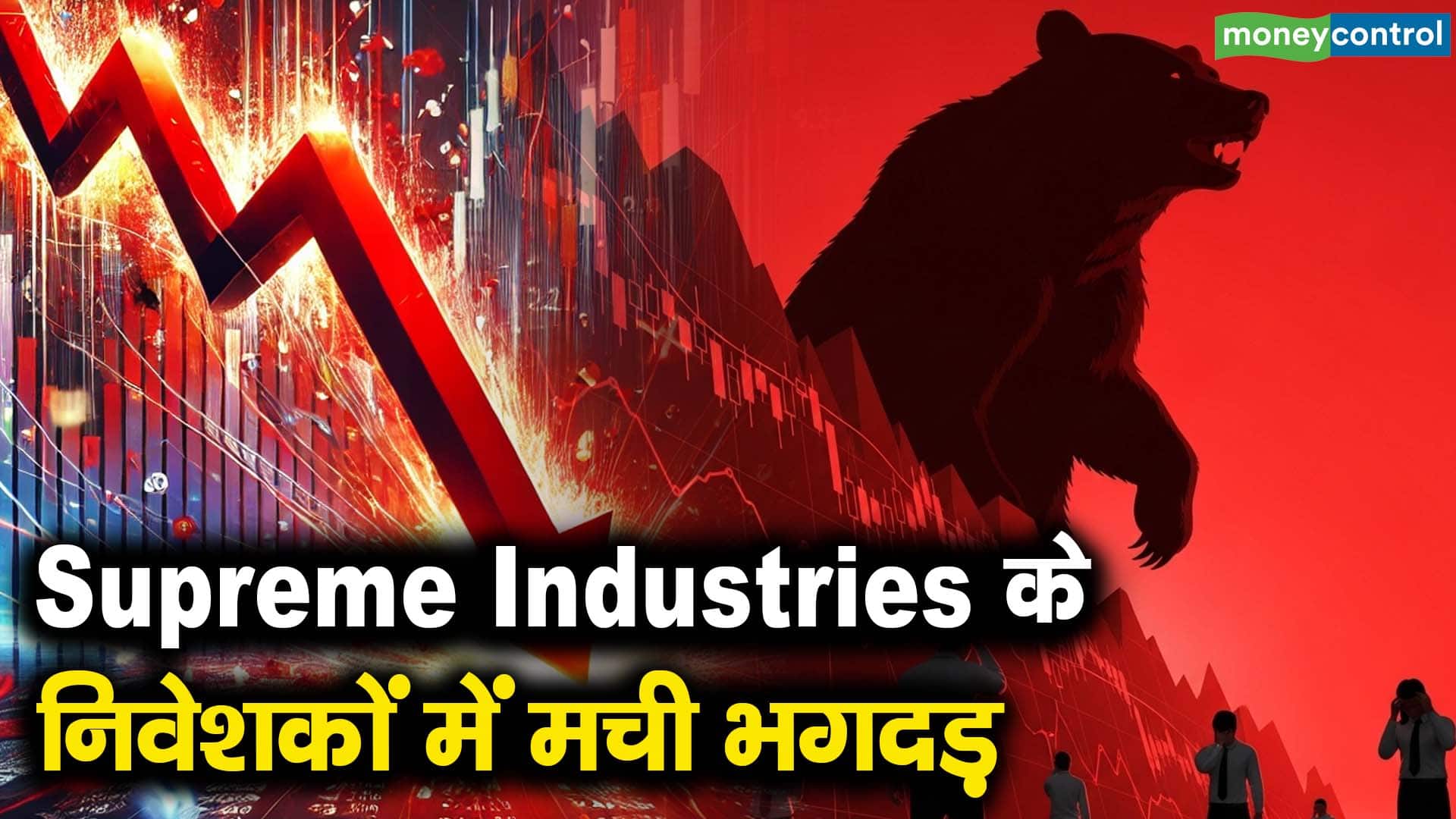 Supreme Industries के निवेशकों में मची भगदड़