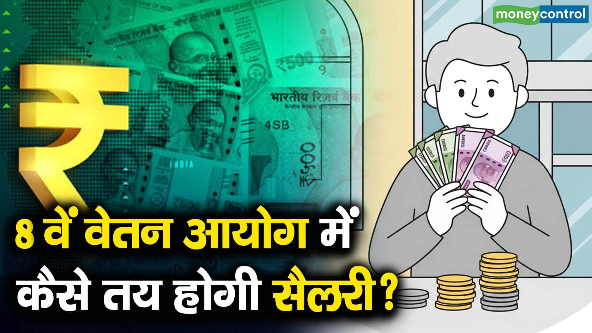 8वें वेतन आयोग में कैसे तय होगी सैलरी?