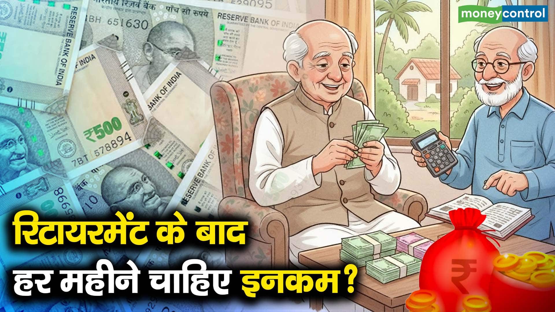 रिटायरमेंट के बाद हर महीने चाहिए इनकम?