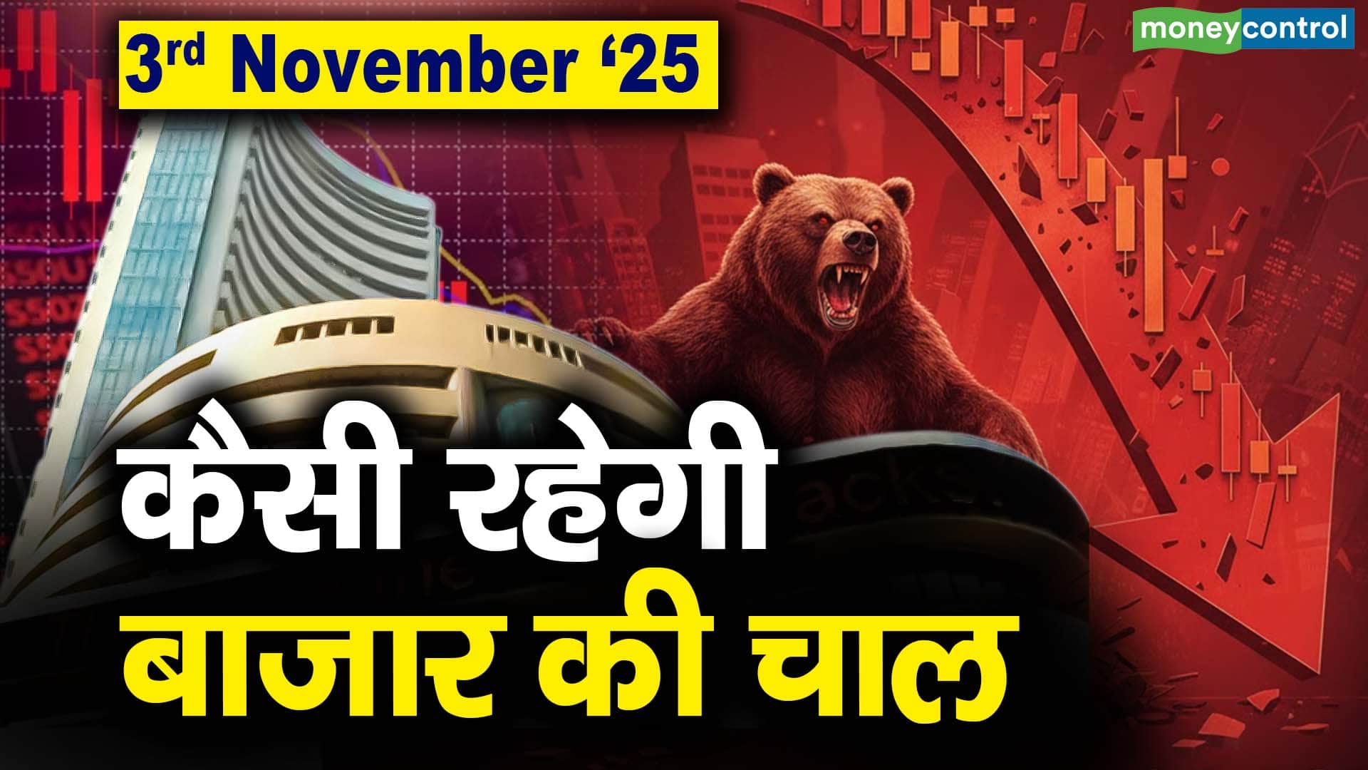 Stock Market: 3 नवंबर को कैसी रह सकती है बाजार की चाल Stock Market: 3 नवंबर को कैसी रह सकती है बाजार की चाल