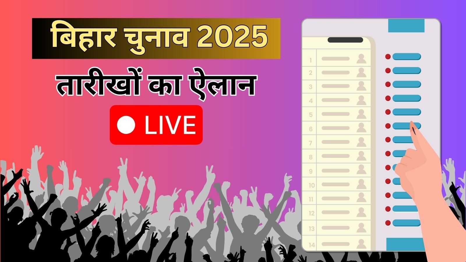 Bihar Chunav 2025 Date Highlights: बिहार में दो फेज में होंगे चुनाव, 6 औ 11  नवंबर को वोटिंग, 14 नवंबर को आएंगे नतीजे - bihar election 2025 voting  result date schedule announcement