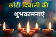 Happy Choti Diwali 2025 Wishes: छोटी दिवाली पर अपनों को भेजें ये 30 बेस्ट शुभकामनाएं संदेश, यादगार होगा आपका दिन