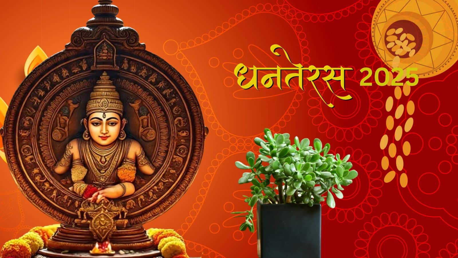 Dhanteras 2025: घर में लगाएं धनतेरस पर ये पौधा, कुबेर देव और लक्ष्मी माता होंगी प्रसन्न