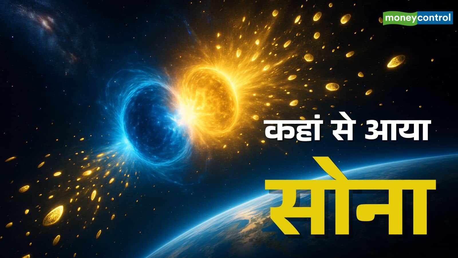 Origin of gold: कहां से आया सोना, कितना पुराना है इसका इतिहास; इंसानों ने कैसे जानी सोने की कीमत Origin of gold: कहां से आया सोना, कितना पुराना है इसका इतिहास; इंसानों ने कैसे जानी सोने की कीमत