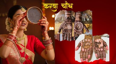 करवा चौथ पर हाथों पर मेहंदी में पति का नाम लिखवाना बहुत ही खास माना जाता है। आप मोबाइल में अभी से पसंदीदा डिजाइन सेव कर सकती हैं, ताकि त्योहार के दिन बिना जल्दबाज़ी के सुंदर मेहंदी लगाई जा सके।
