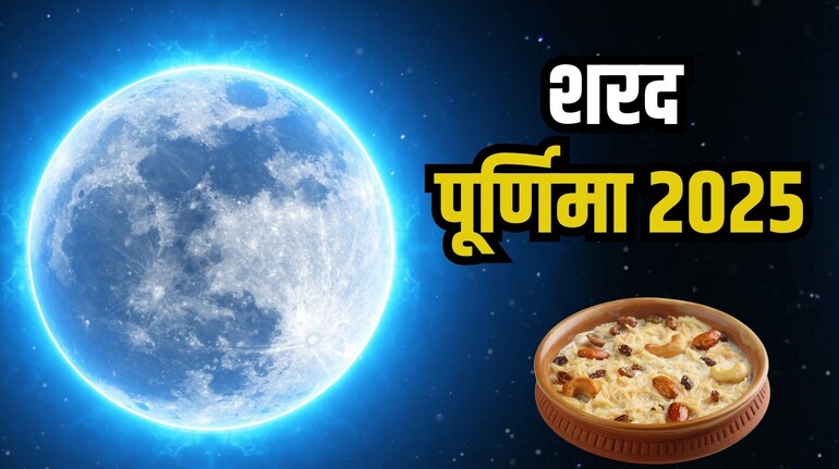 Sharad Purnima 2025: आज आसमान से बरसेगा अमृत! जानें शरद पूर्णिमा के दिन खीर  रखने की खास परंपरा - sharad purnima 2025 date time significance kheer  tradition know all details | Moneycontrol Hindi