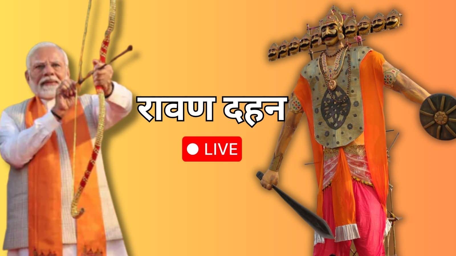 PM Modi Ravan Dahan LIVE: दिल्ली में रावण दहन उत्सव में शामिल होंगे PM मोदी
