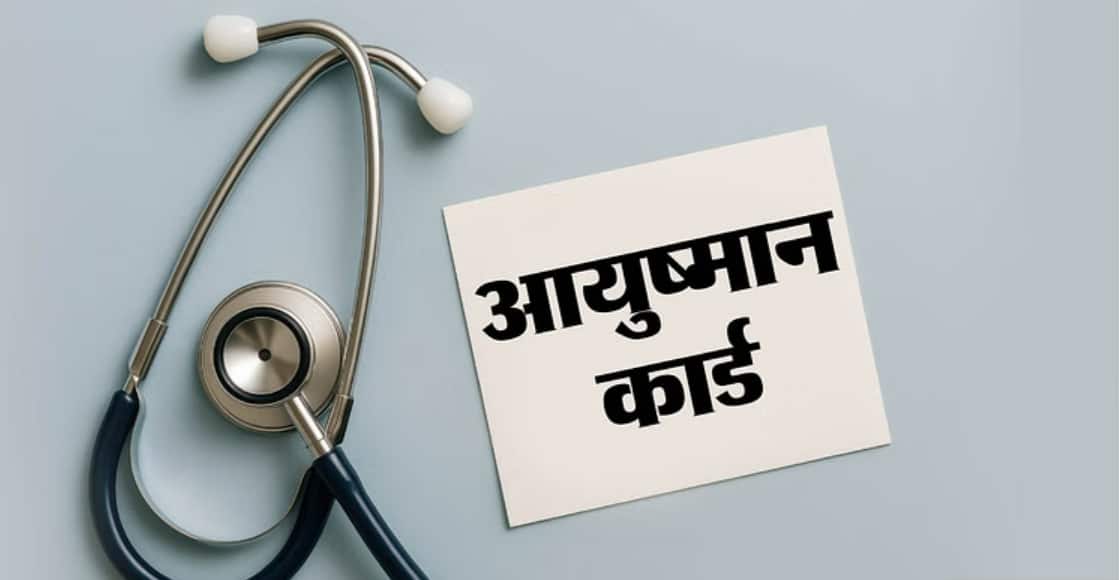 UP में आयुष्मान कार्डधारकों के लिए OPD इलाज की सुविधा शुरू, 180 से अधिक निजी अस्पतालों में मिलेगा लाभ UP में आयुष्मान कार्डधारकों के लिए OPD इलाज की सुविधा शुरू, 180 से अधिक निजी अस्पतालों में मिलेगा लाभ