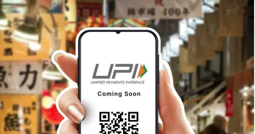 UPI: जापान समेत 10 देशों में भारतीय यूजर्स UPI से कर सकेंगे डिजिटल पेमेंट, जानिए किस देश में UPI का हुआ विस्तार