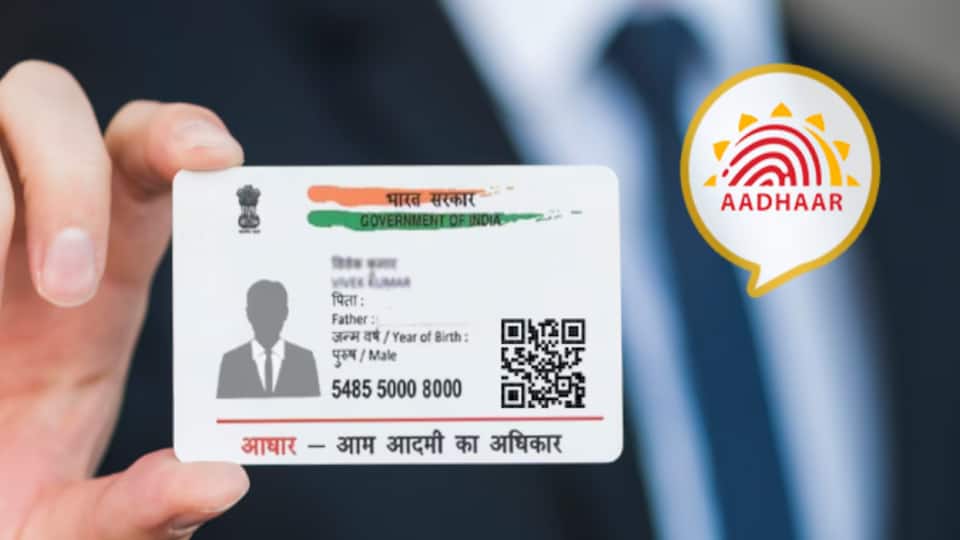 Aadhaar Card अपडेट में बड़ा बदलाव, पति-पिता का नाम दिखाना अब जरूरी नहीं! जानिए पूरी सच्चाई