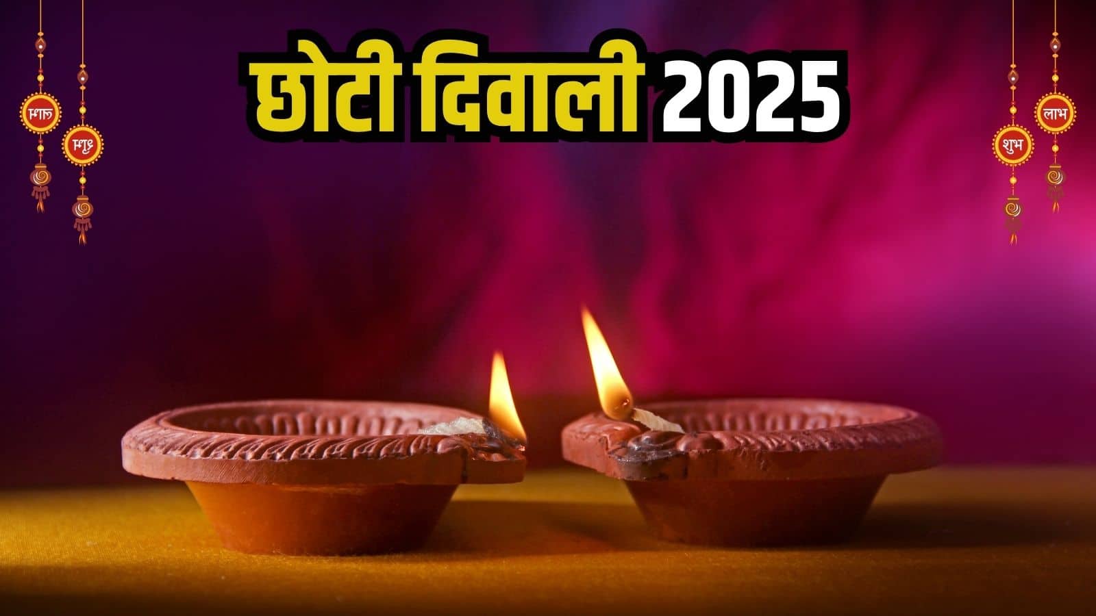 Chhoti Diwali 2025: 19 अक्टूबर को मनाई जाएगी नरक चतुर्दशी, जानें पूजा विधि और शुभ समय