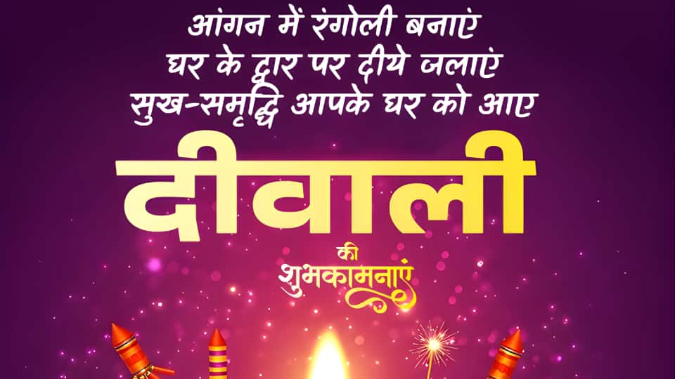 आंगन में रंगोली बनाएं घर के द्वार पर दीये जलाएं सुख-समृद्धि आपके घर को आए आपको दीवाली की शुभकामनाएं