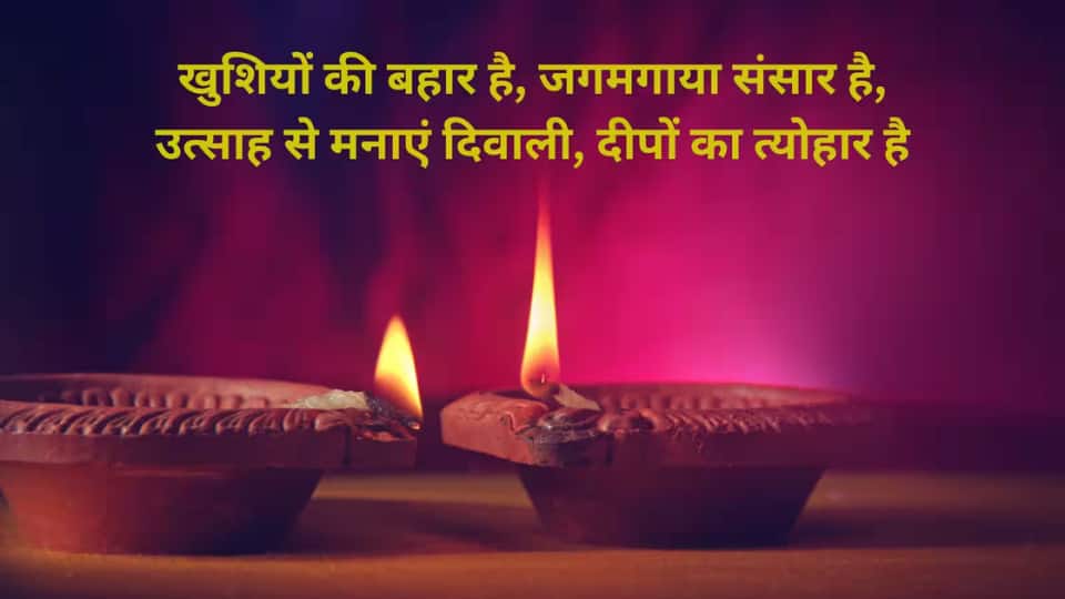 खुशियों की बहार है, जगमगाया संसार है, उत्साह से मनाएं दिवाली, दीपों का त्योहार