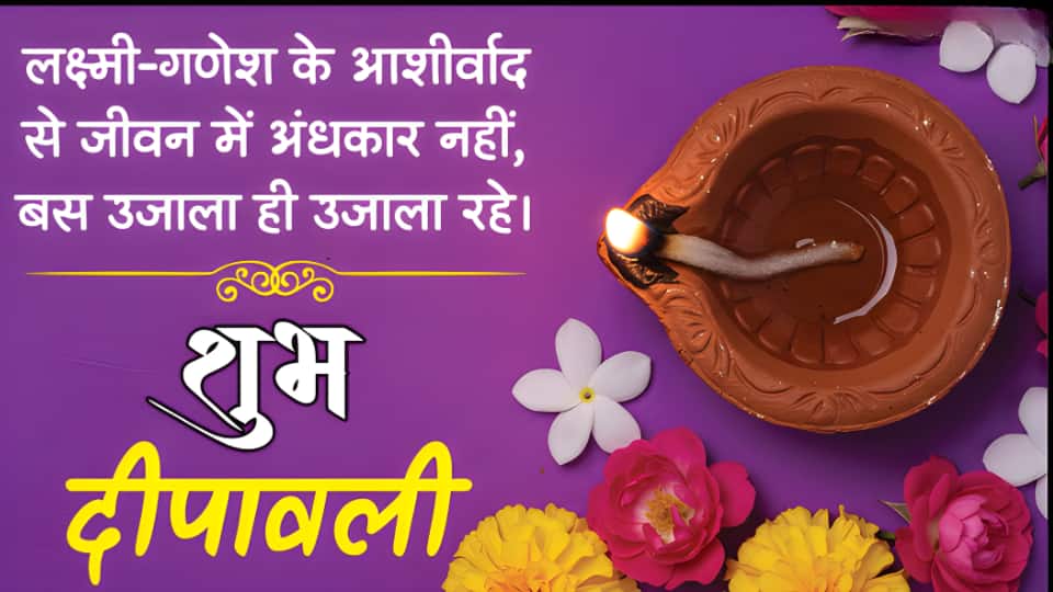 लक्ष्मी-गणेश के आशीर्वाद से जीवन में अंधकार नहीं, बस उजाला ही उजाला रहे। शुभ दीपावली