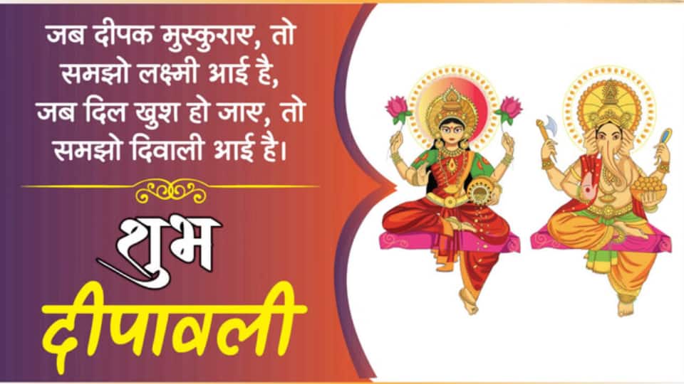 जब दीपक मुस्कुराए तो समझो लक्ष्मी आई है जब दिल खुश हो जाए तो समझो दिवाली आई है आपके पूरे परिवार को शुभ दीपावली