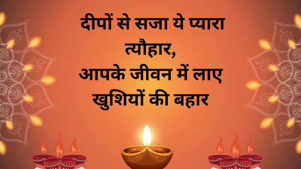 दीपों से सजा ये प्यारा त्योहार, आपके जीवन में लाए खुशियों की बहार