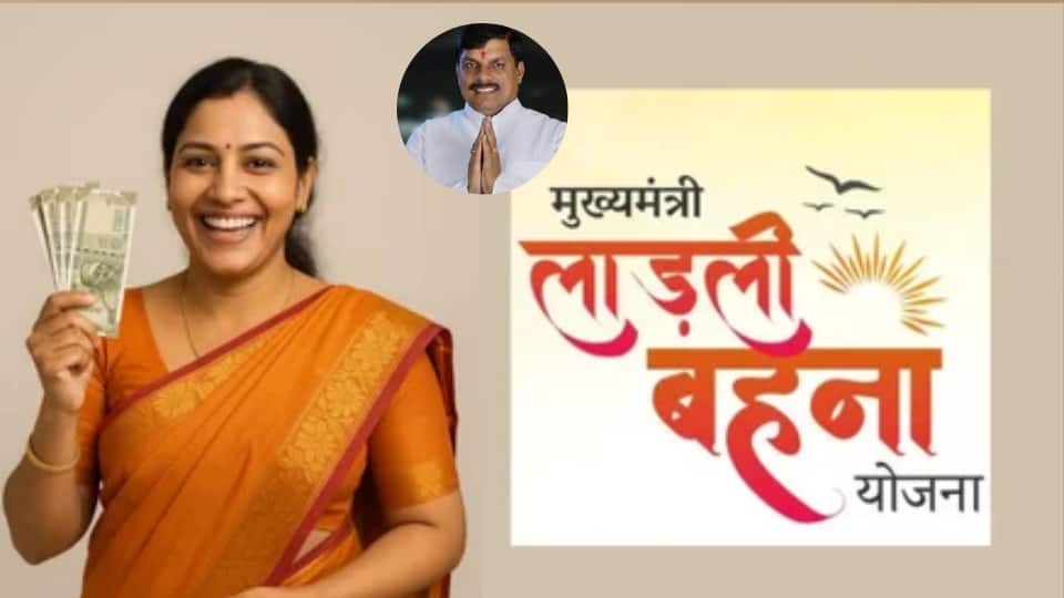 Ladli Behna Yojana: मध्य प्रदेश सरकार ने बढ़ाई लाडली बहना योजना की राशि, जानिए कब से मिलेंगे 1500 रुपये