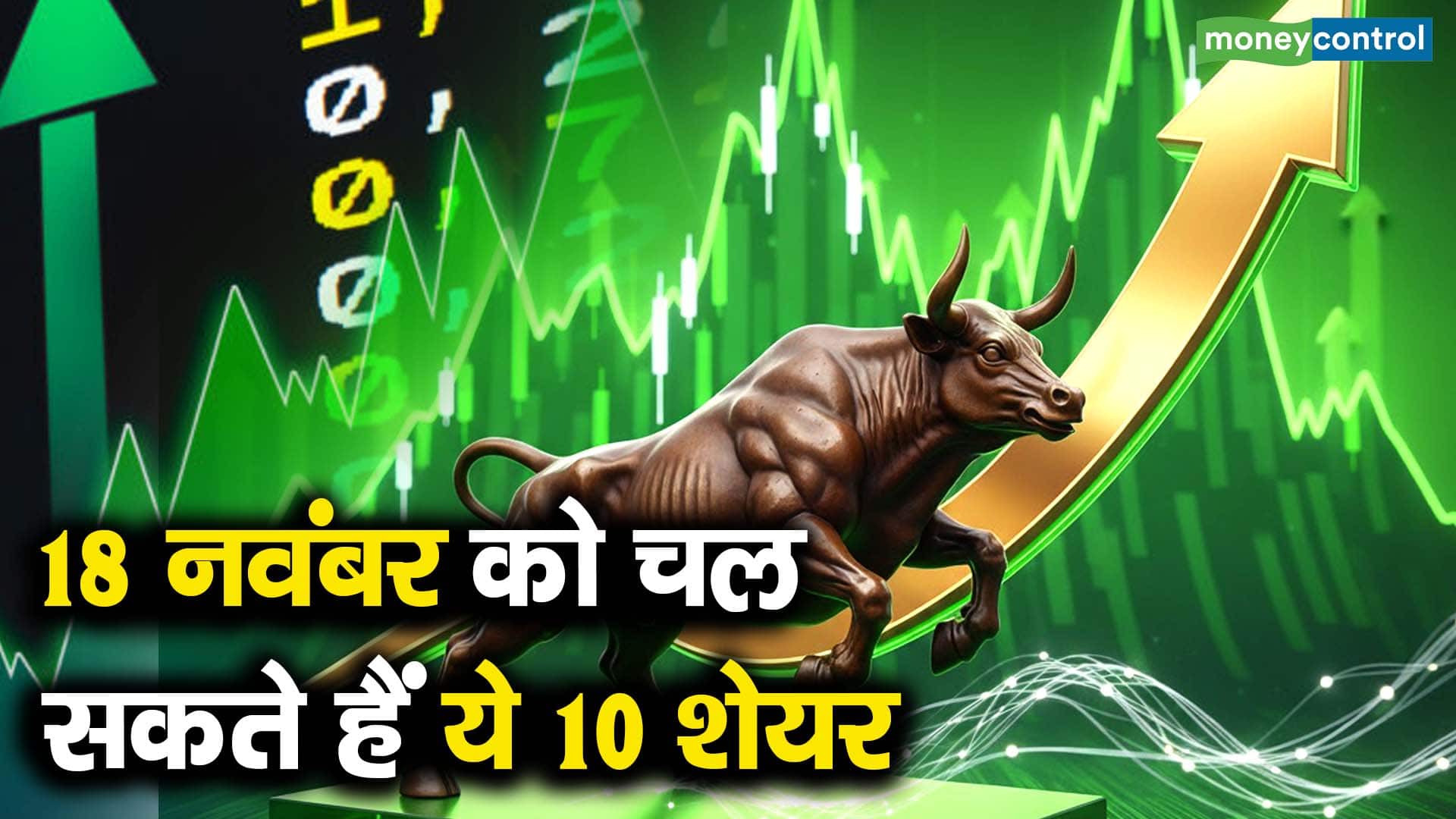18 नवंबर को चल सकते हैं ये 10 शेयर - which 10 stocks can gain momentum ...