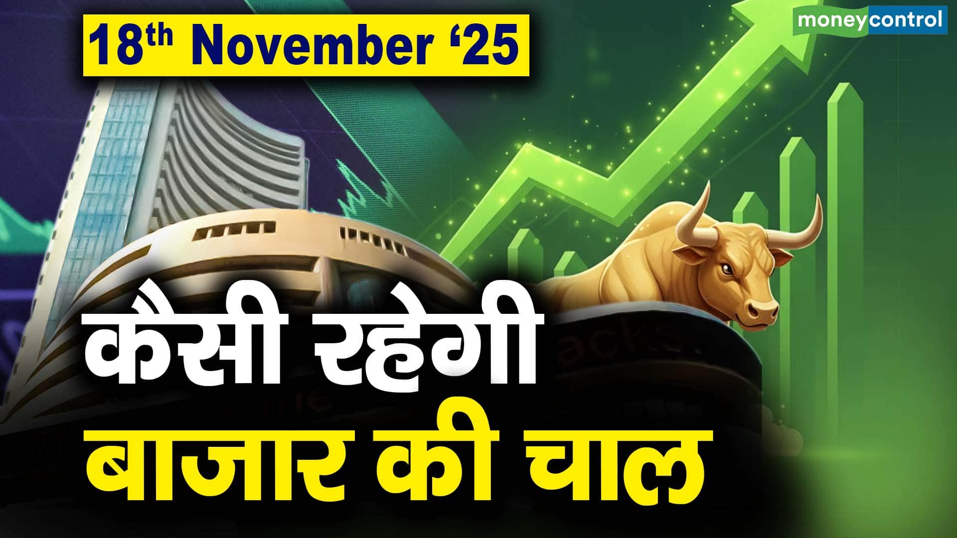 Stock Market: 18 नवंबर को कैसी रह सकती है बाजार की चाल - stock market ...