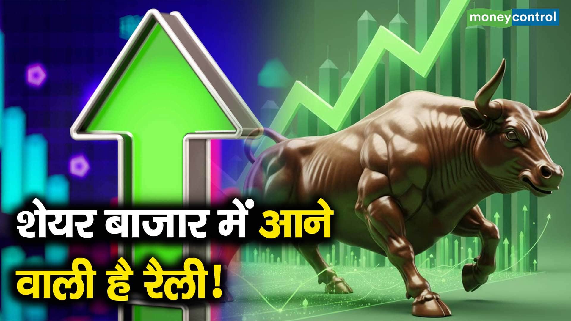 शेयर बाजार में आने वाली है रैली! - stock markets is ready to fly high ...