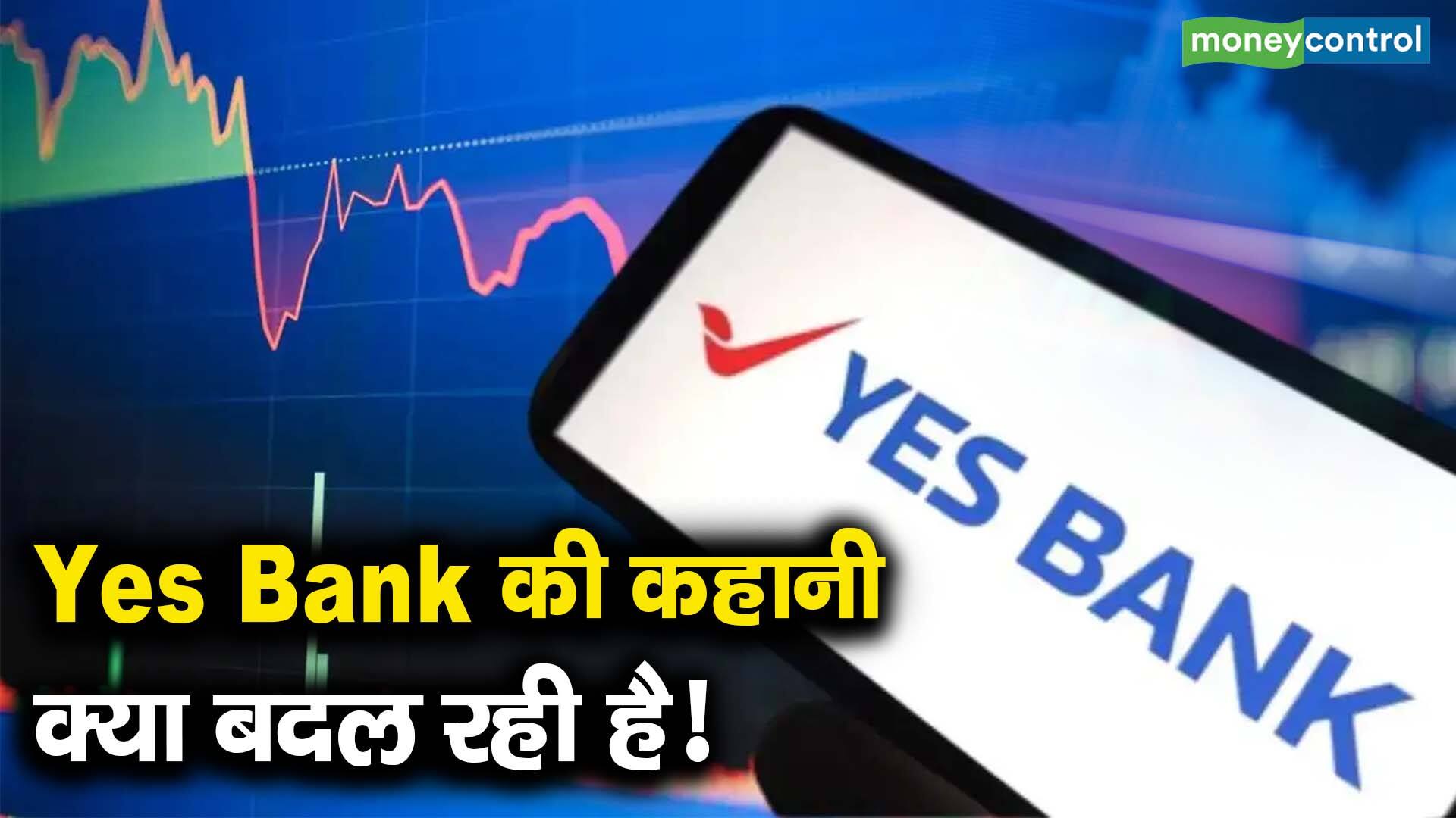 Yes Bank की कहानी क्या बदल रही है! - what should investors do in yes ...