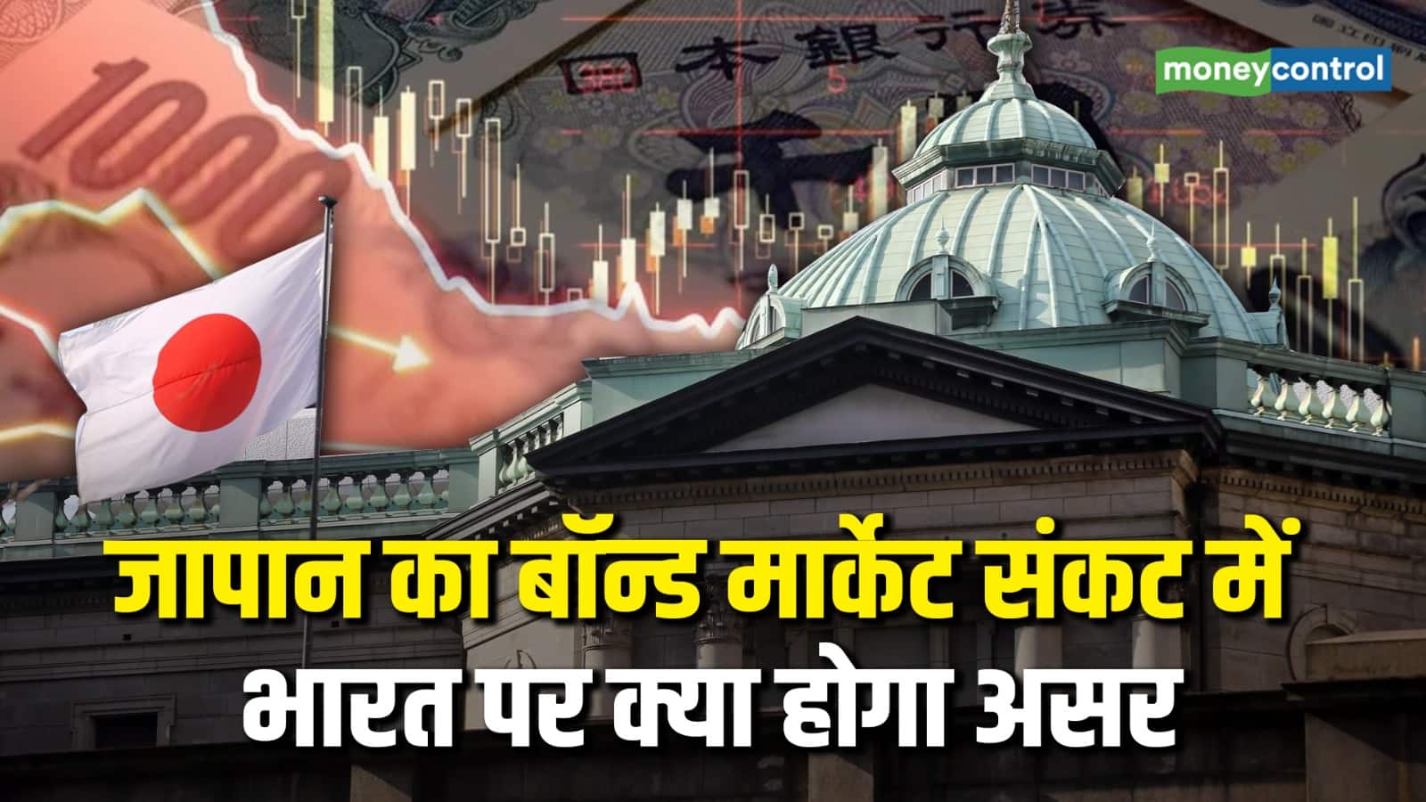 खबर बाजार -Japan Bond Market पर संकट, क्या इंडिया पर पड़ेगा असर? – #INA
