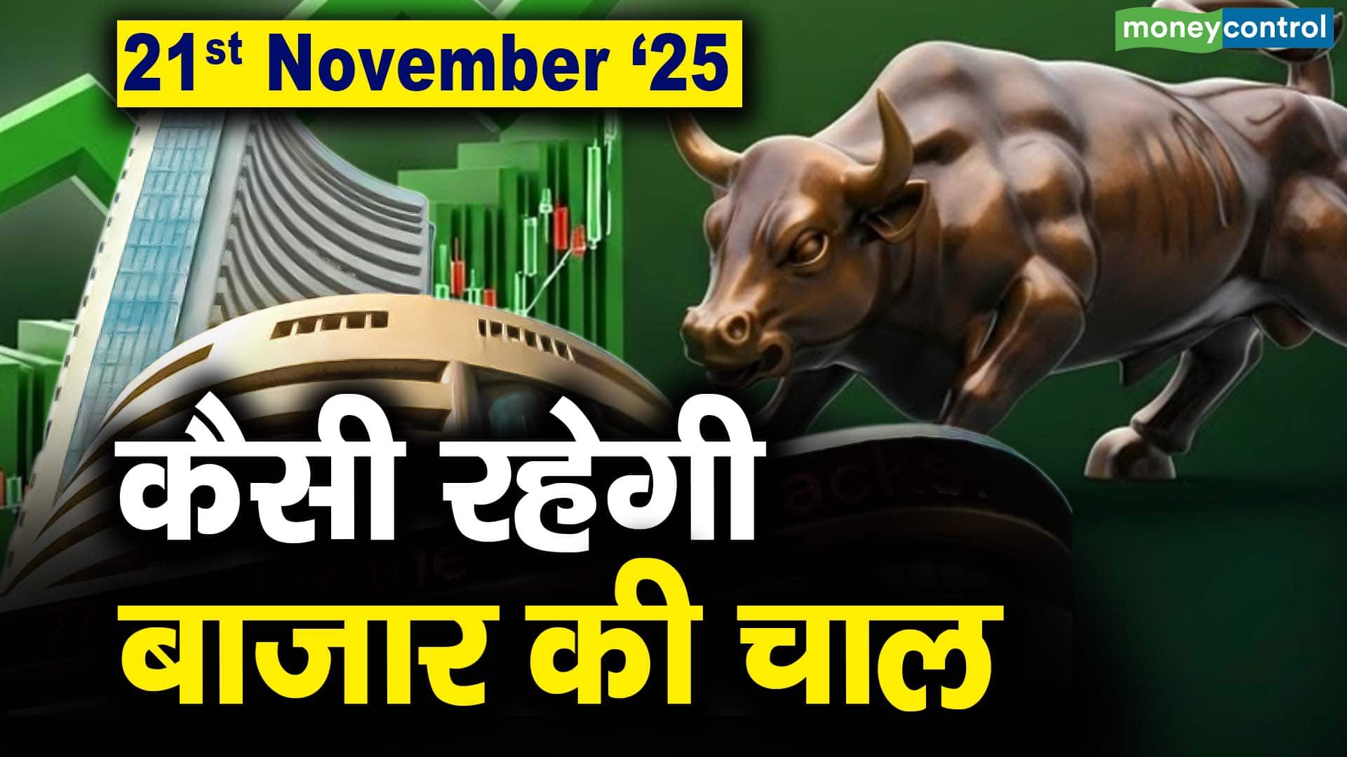 Stock Market: 21 नवंबर को कैसी रह सकती है बाजार की चाल