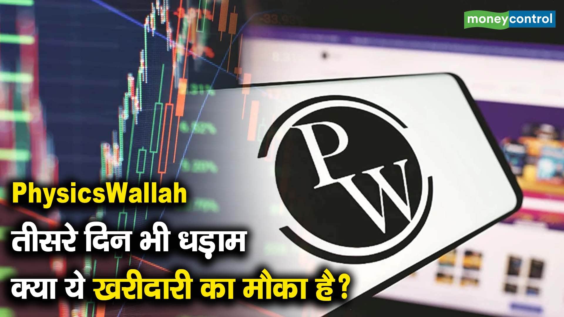 PhysicsWallah तीसरे दिन भी धड़ाम, क्या ये खरीदारी का मौका है?