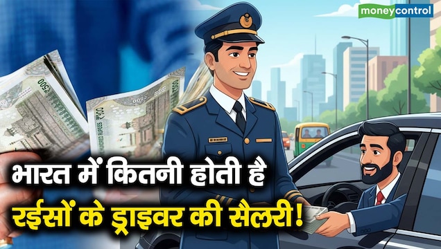 भारत में कितनी होती है रईसों के ड्राइवर की सैलरी!