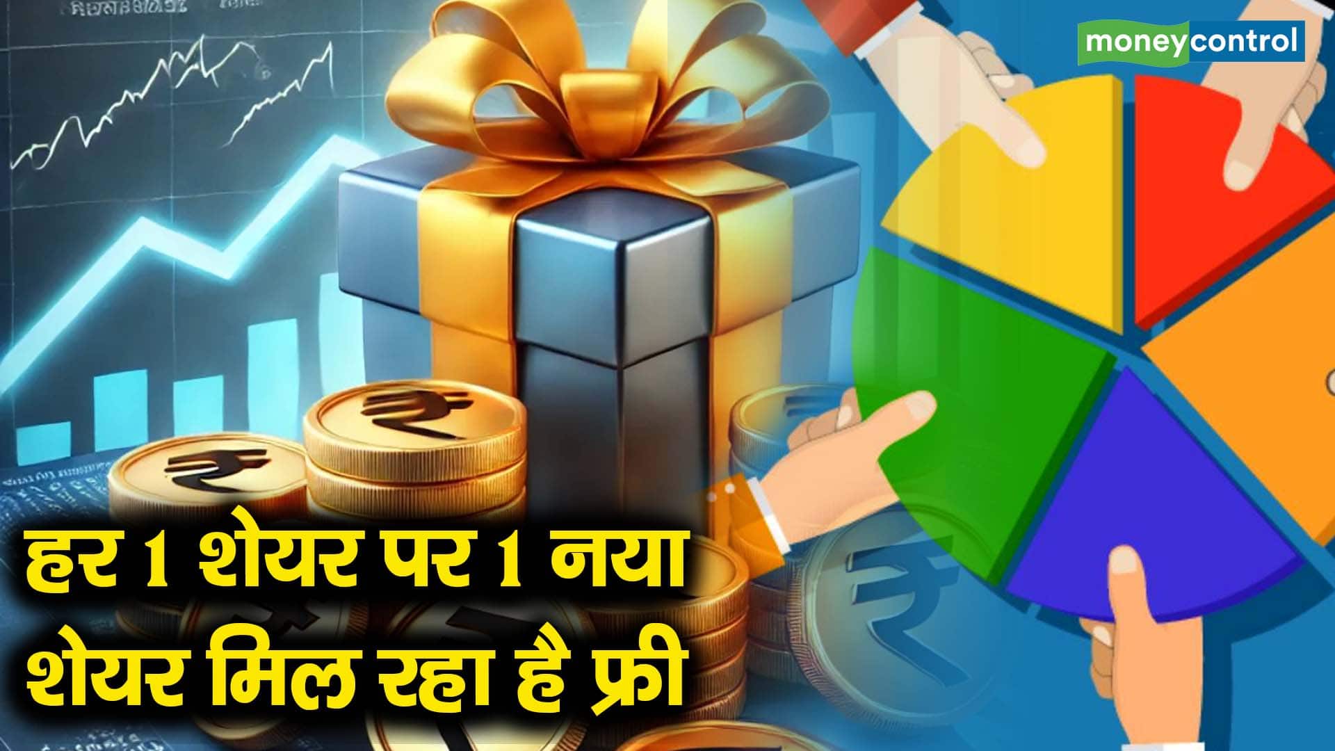 हर 1 शेयर पर 1 नया शेयर मिल रहा है फ्री - hdfc amc is giving its ...