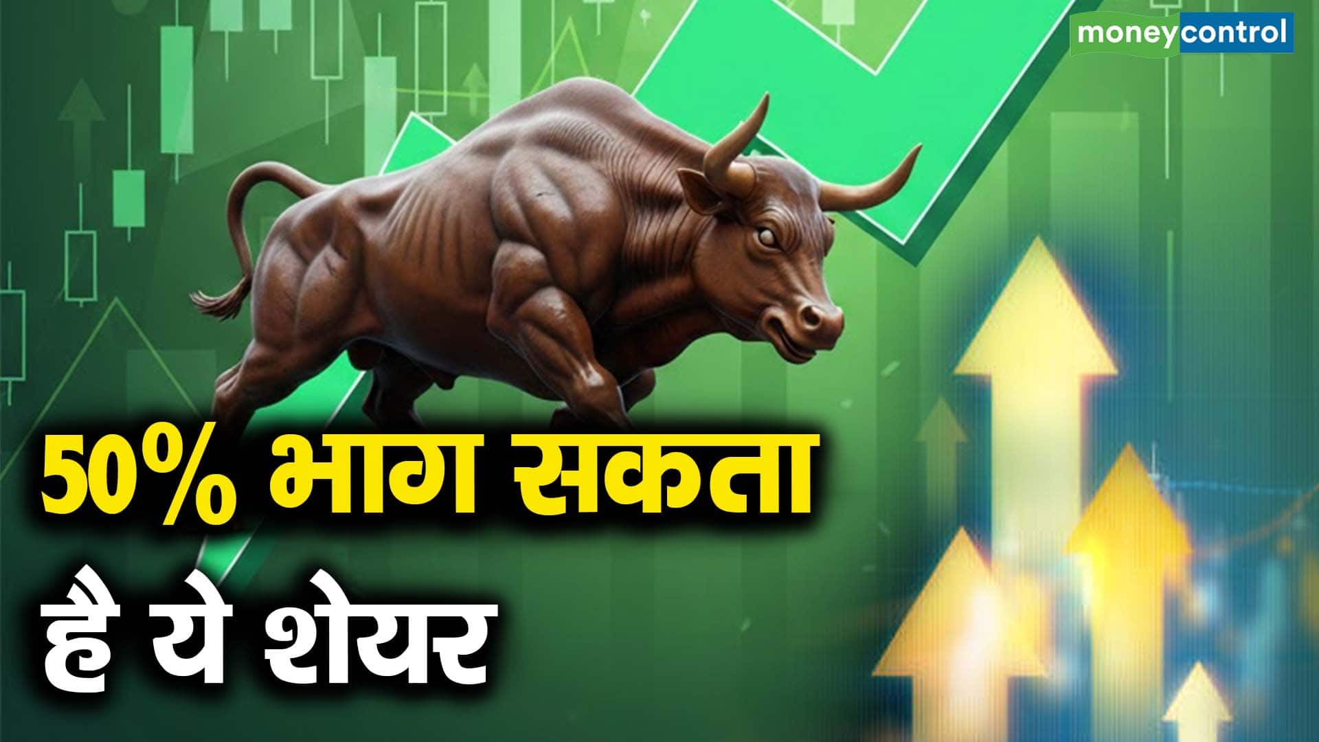 50% भाग सकता है ये शेयर