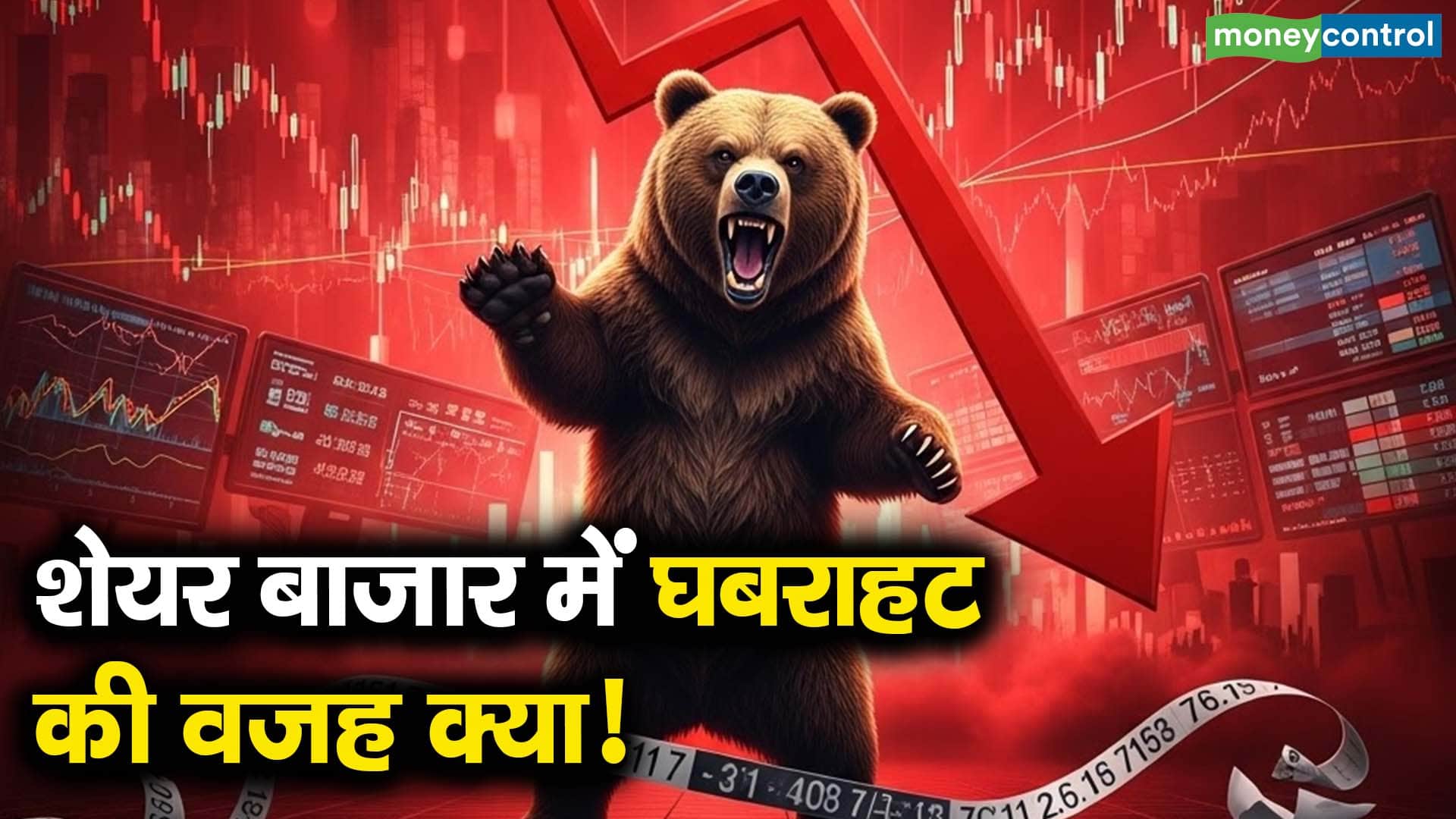 शेयर बाजार में घबराहट की वजह क्या!