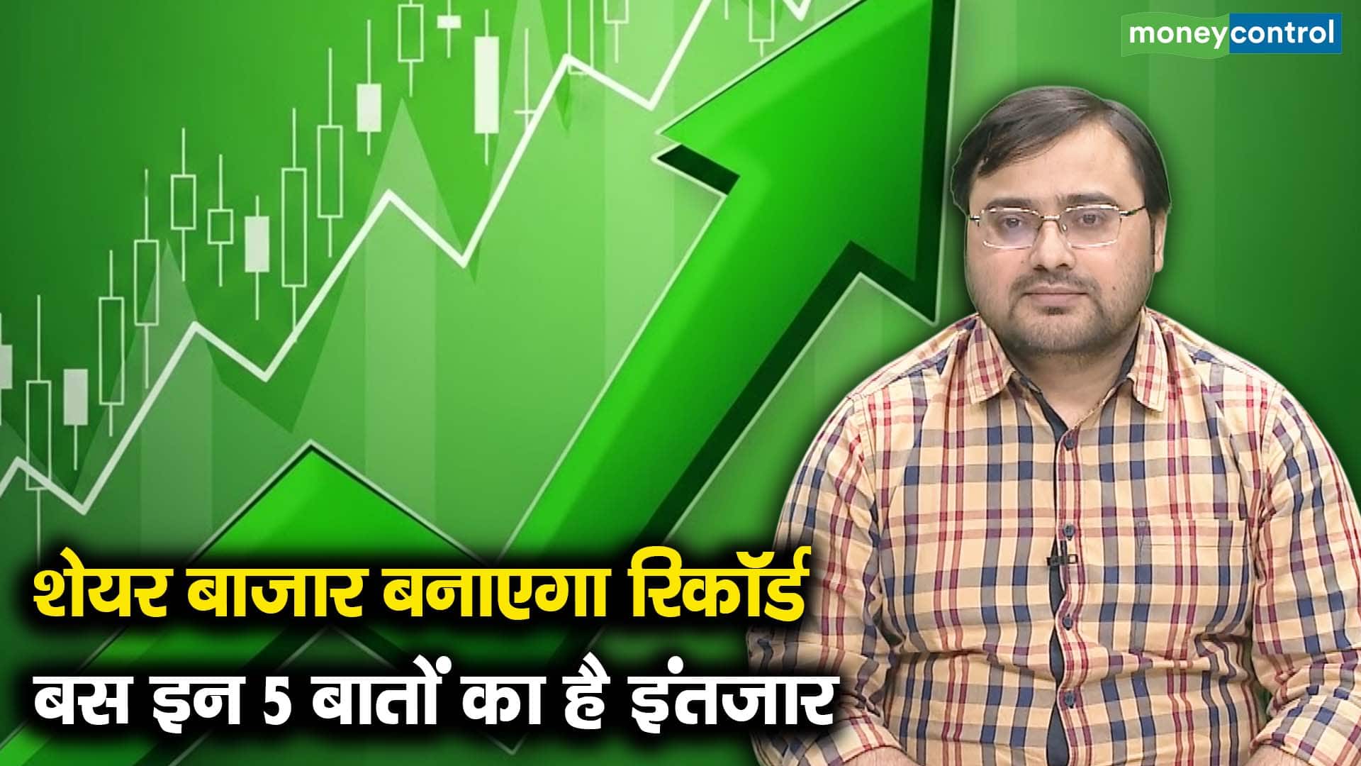 खबर बाजार -शेयर बाजार बनाएगा रिकॉर्ड, बस इन 5 बातों का है इंतजार – #INA