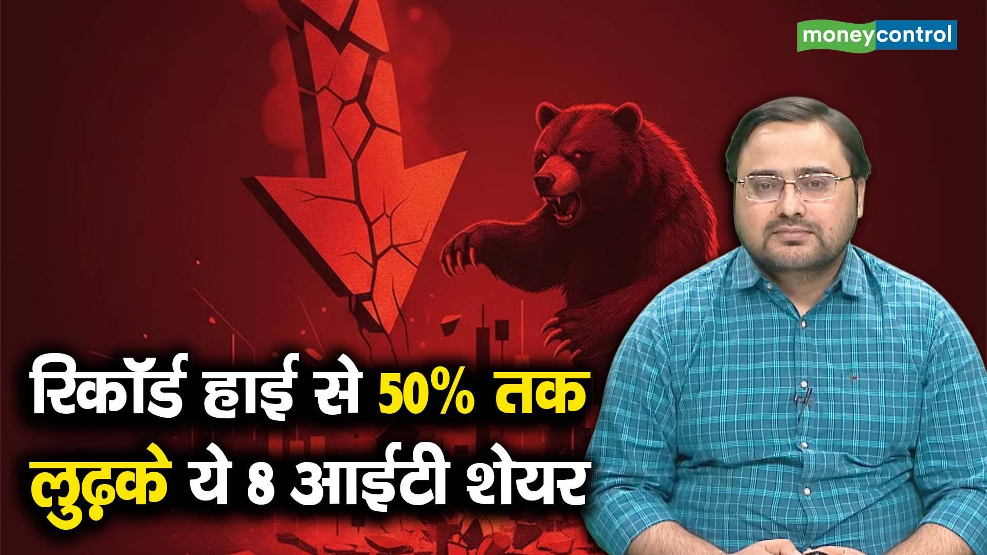 खबर बाजार -रिकॉर्ड हाई से 50% तक लुढ़के ये 8 आईटी शेयर – #INA