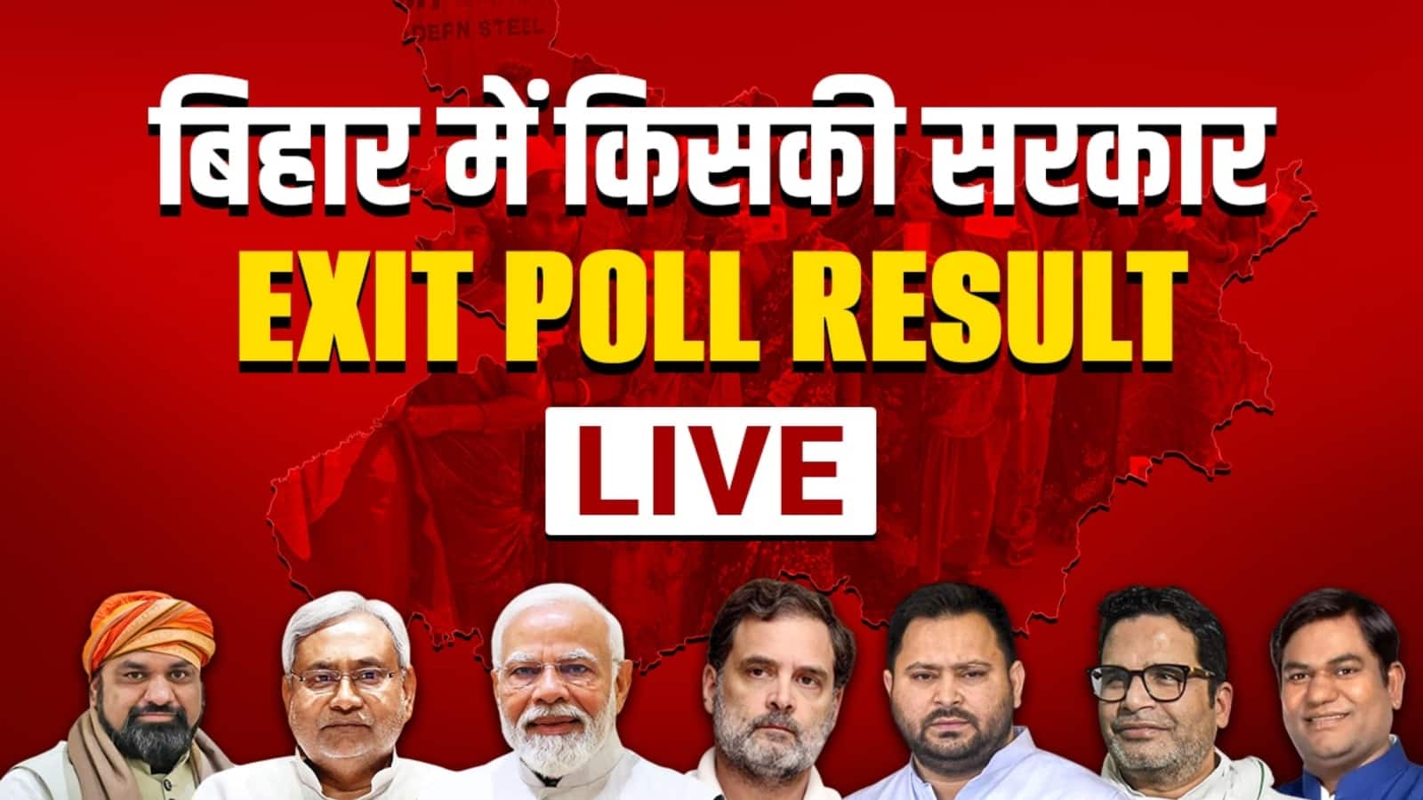 बिहार में NDA की लहर! एग्जिट पोल में नीतीश-मोदी की जोड़ी को बढ़त, विपक्ष में हलचल तेज