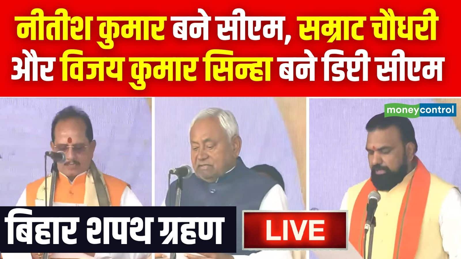 Bihar CM Oath Ceremony: नीतीश कुमार 10वीं बार बने बिहार के सीएम 