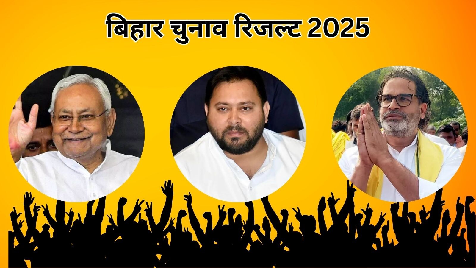 बिहार का बादशाह कौन! तेजस्वी या फिर नीतीश, आज होगा फैसला, ECI के साथ देखिए सबसे सटीक नतीजे - bihar election result 2025 when will bihar chunav results 2025 declared where will