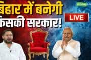 Bihar Chunav Result 2025 Live: 'बिहार फिर एक बार आगे बढ़ने को है तैयार; काउंटिंग शुरू होने से पहले JDU का पोस्ट