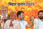 Bihar Chunav 2025: पहला चरण, पहली टक्कर! NDA बनाम महागठबंधन, कौन कितना मजबूर कितना कमजोर?