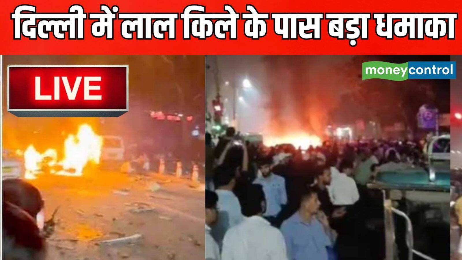 National-Delhi Blast Live: दिल्ली कार धमाके में 8 लोगों की मौत, लाल किले के पास विस्फोट में कई लोग घायल, राजधानी में हाई अलर्ट जारी – #INA