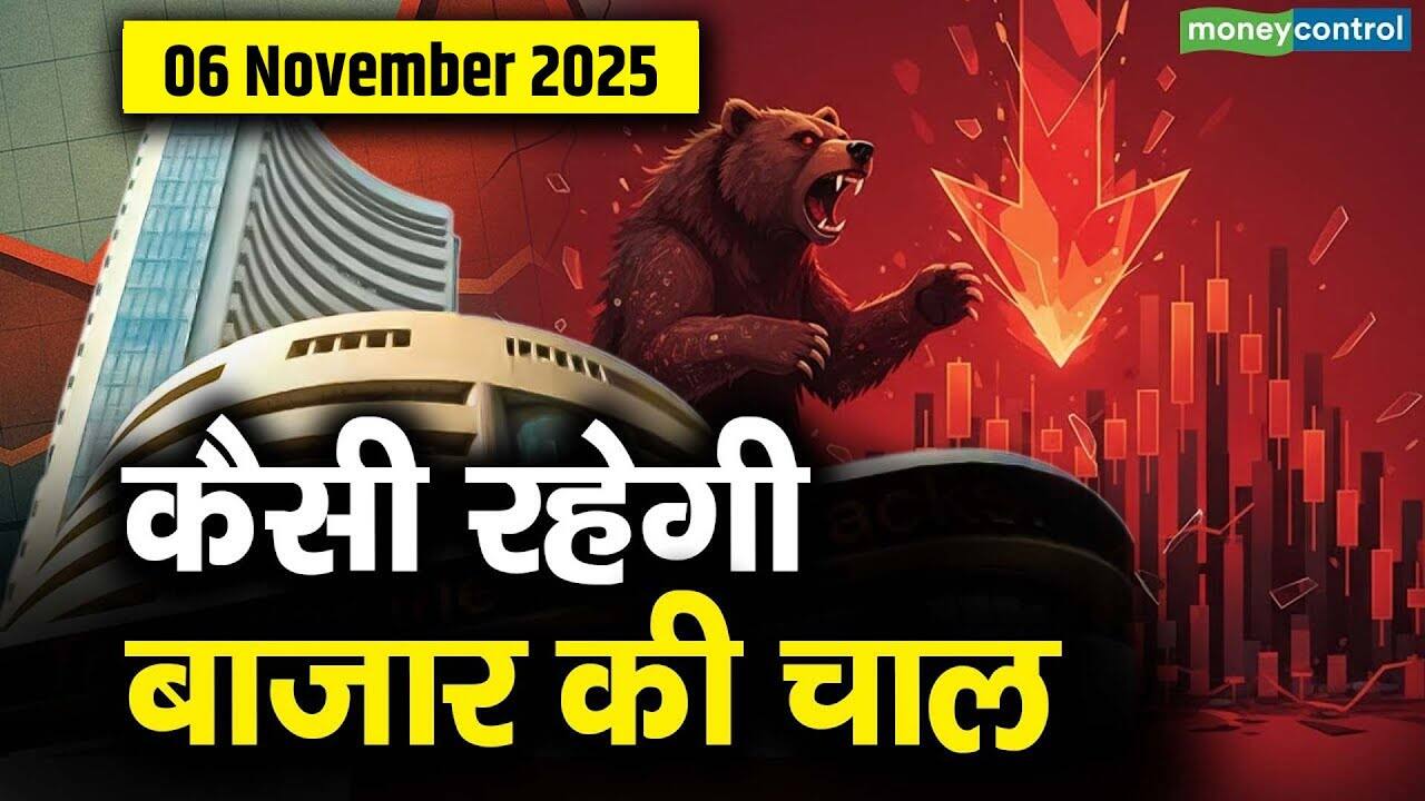 खबर बाजार -Market Outlook: 06 नवंबर को कैसी रहेगी बाजार की चाल – #INA