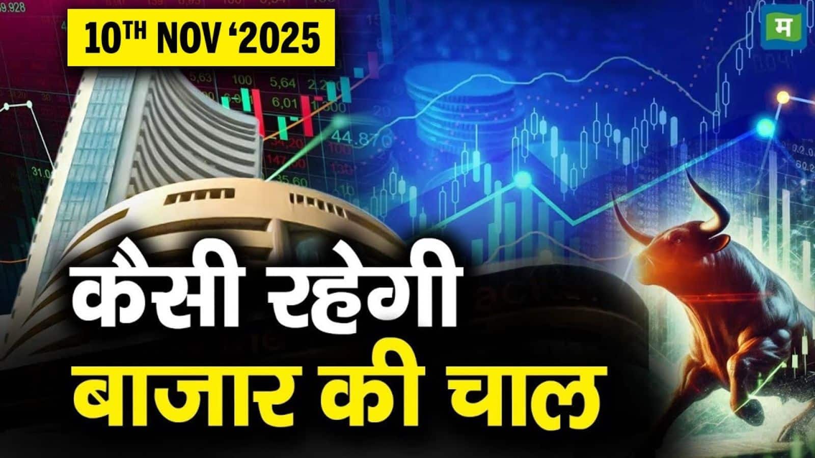 Market Outlook: 10 November को कैसी रह सकती है बाजार की चाल