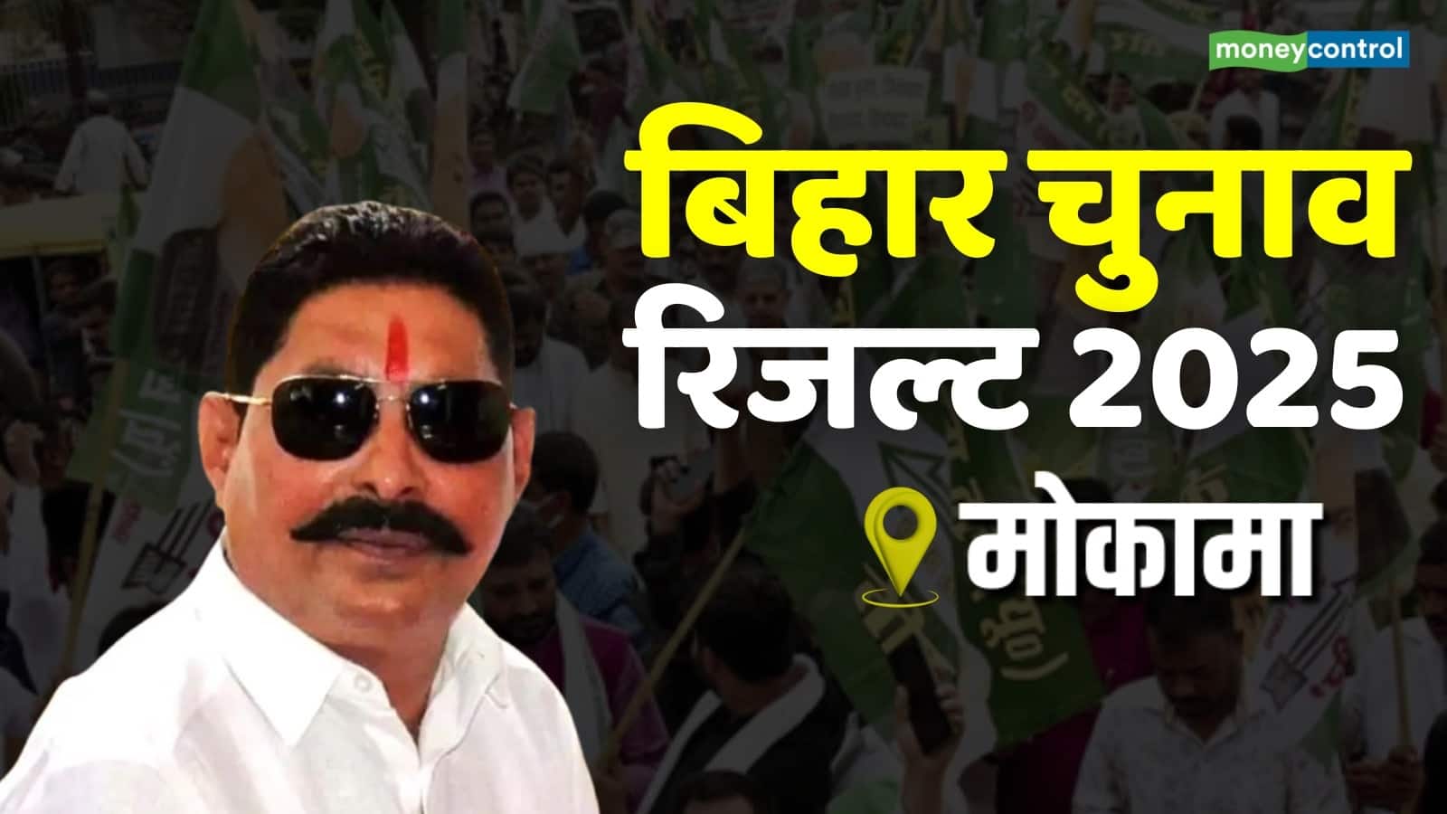 Mokama Result 2025 Updates: मोकामा में लहराया JDU का परचम, अनंत सिंह दर्ज की शानदार जीत Mokama Result 2025 Updates: मोकामा में लहराया JDU का परचम, अनंत सिंह दर्ज की शानदार जीत
