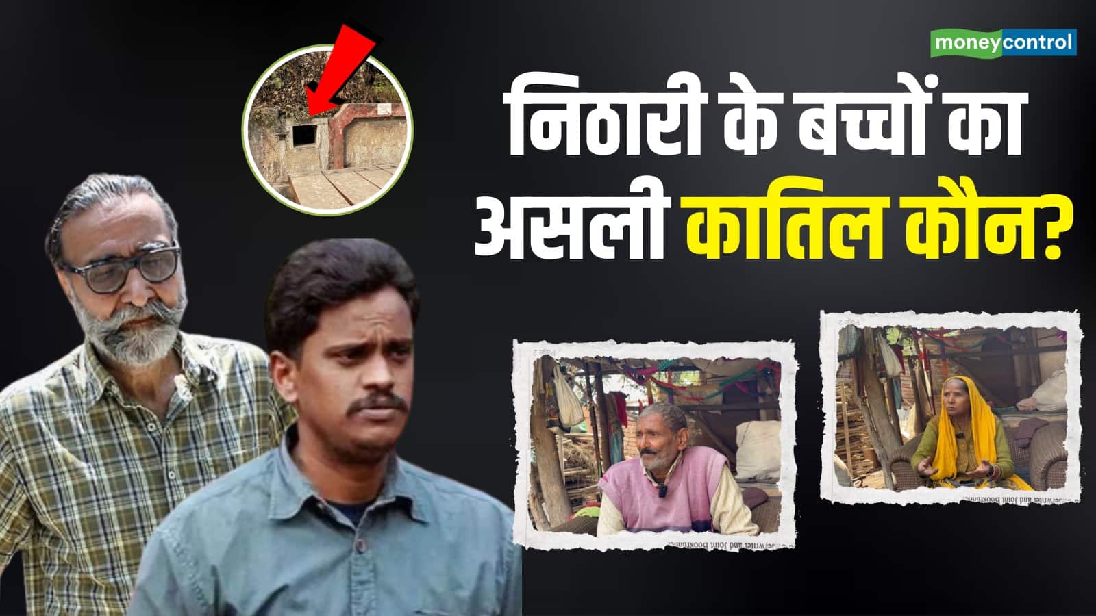 Nithari Kand: 'कोठी में हमारे बच्चों की आत्म भटक रही है...कैसे भूल जाएं सबकुछ', खौफ और गुस्से के बीच इंतजार के 20 साल